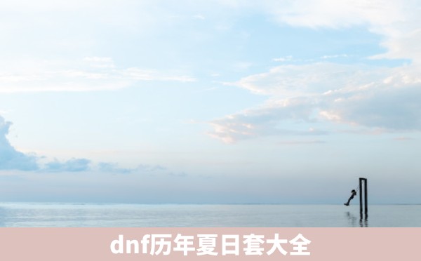 dnf历年夏日套大全