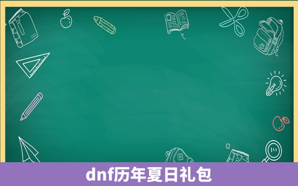 dnf历年夏日礼包