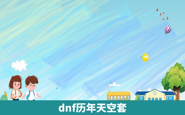 dnf历年天空套