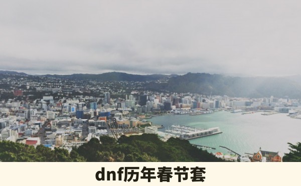 dnf历年春节套