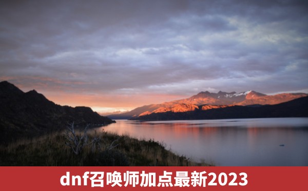 dnf召唤师加点最新2023