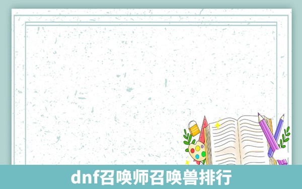 dnf召唤师召唤兽排行