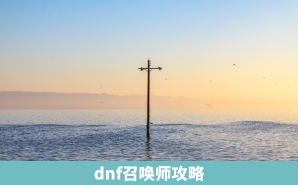 dnf召唤师攻略