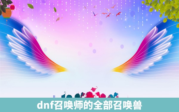 dnf召唤师的全部召唤兽