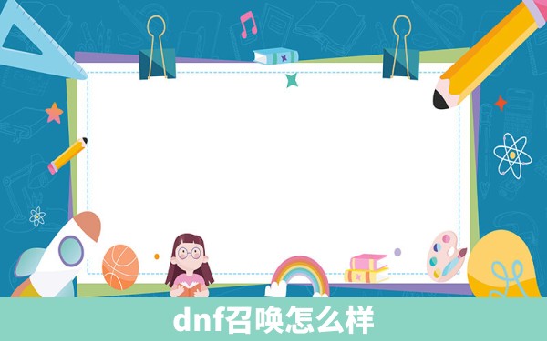 dnf召唤怎么样