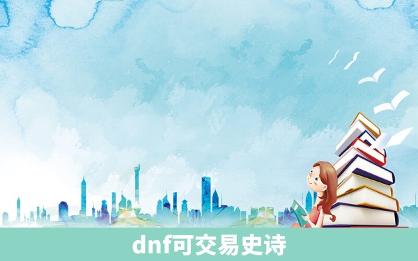 dnf可交易史诗