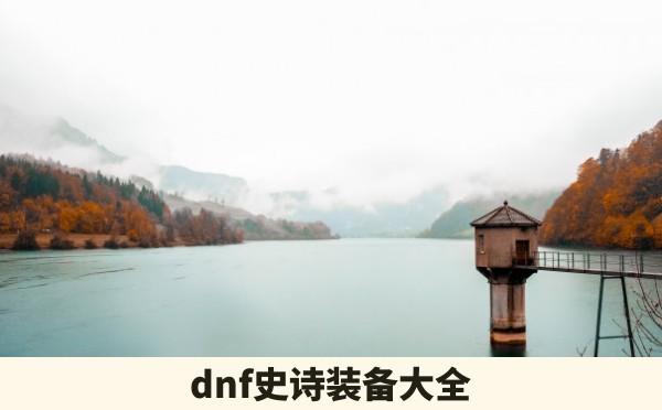 dnf史诗装备大全