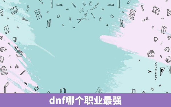 dnf哪个职业最强