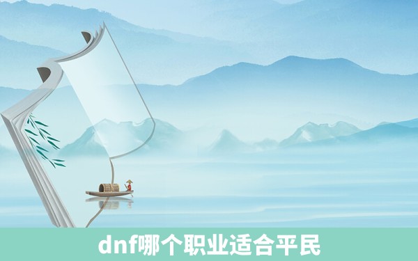 dnf哪个职业适合平民