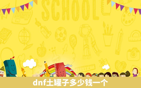 dnf土罐子多少钱一个