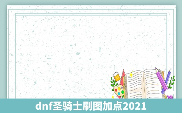 dnf圣骑士刷图加点2021