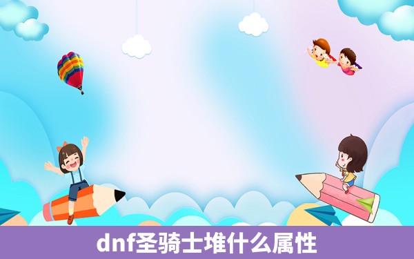 dnf圣骑士堆什么属性