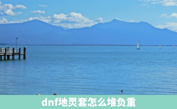 dnf地灵套怎么堆负重