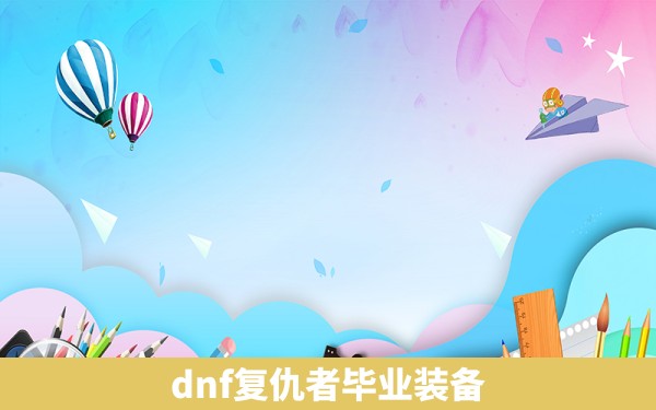 dnf复仇者毕业装备