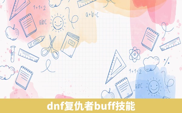 dnf复仇者buff技能