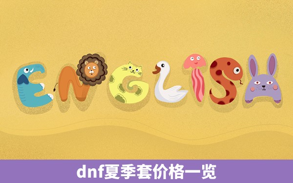 dnf夏季套价格一览