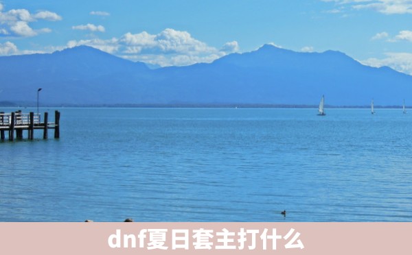 dnf夏日套主打什么