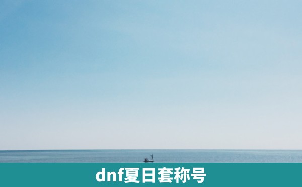 dnf夏日套称号