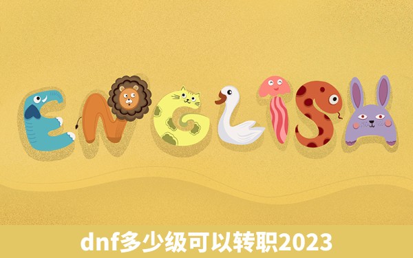 dnf多少级可以转职2023