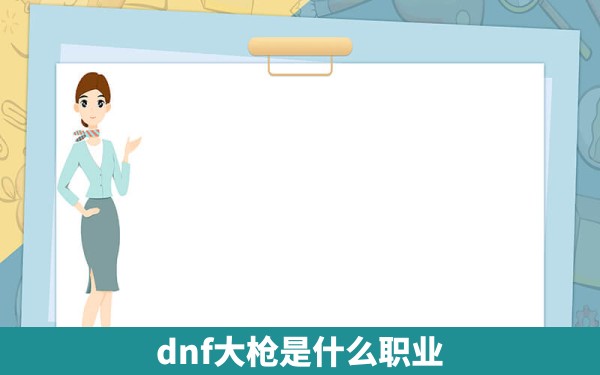 dnf大枪是什么职业