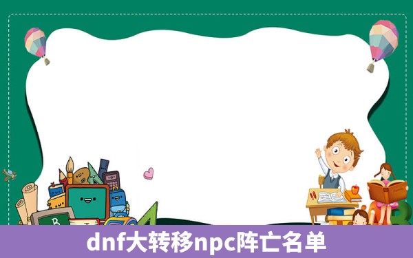 dnf大转移npc阵亡名单