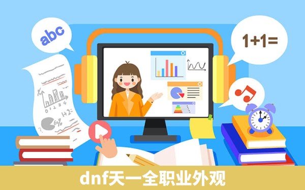 dnf天一全职业外观