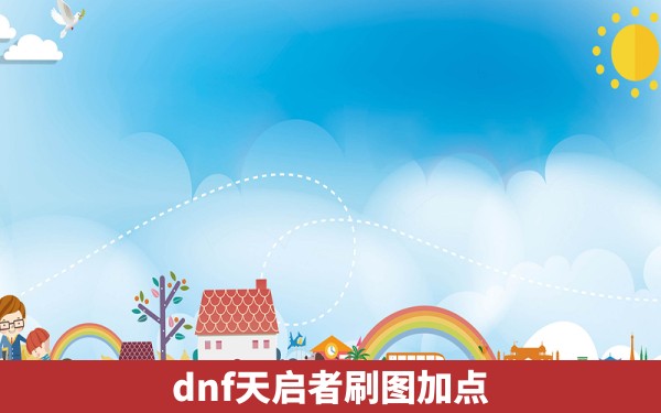 dnf天启者刷图加点