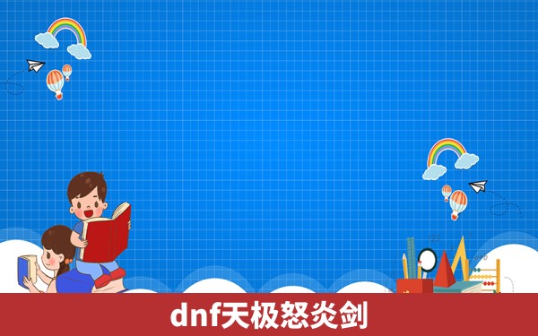 dnf天极怒炎剑