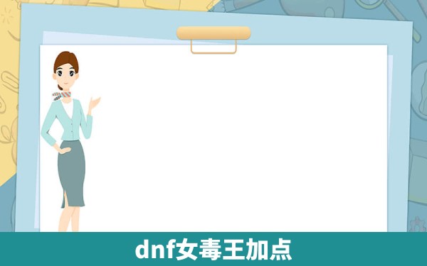 dnf女毒王加点