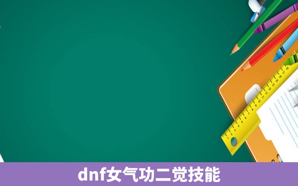 dnf女气功二觉技能