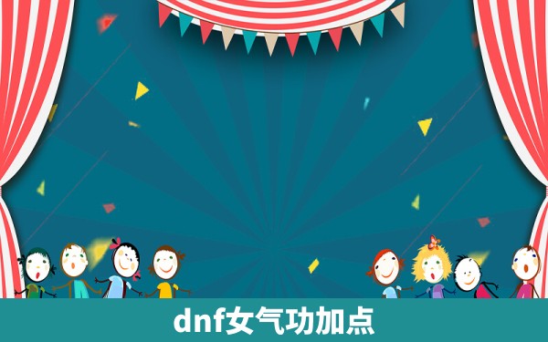 dnf女气功加点