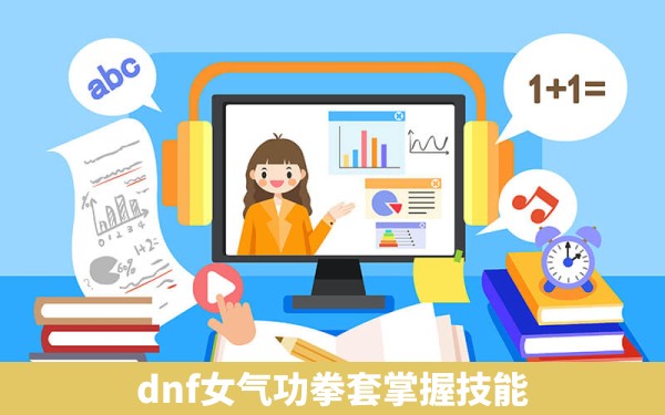 dnf女气功拳套掌握技能