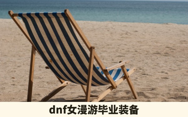 dnf女漫游毕业装备