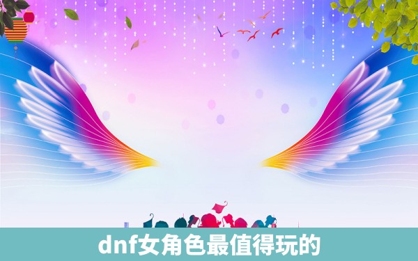 dnf女角色最值得玩的