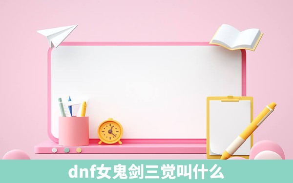 dnf女鬼剑三觉叫什么