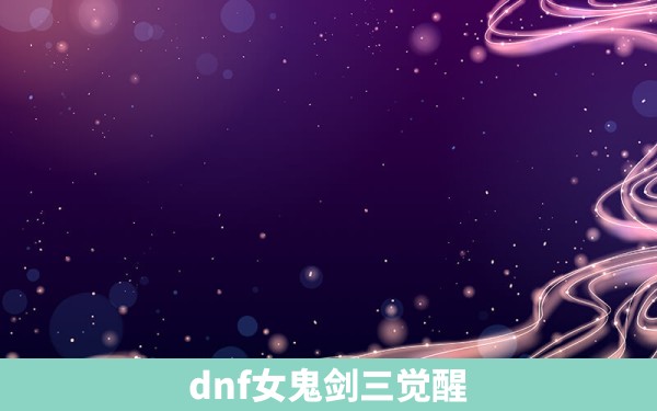 dnf女鬼剑三觉醒