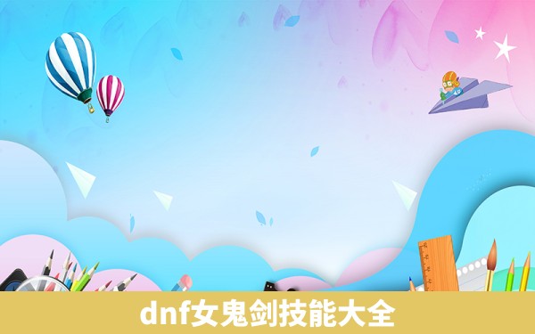 dnf女鬼剑技能大全