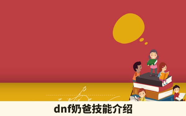 dnf奶爸技能介绍