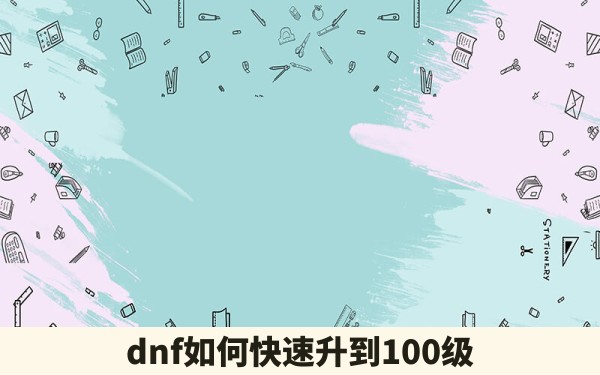 dnf如何快速升到100级