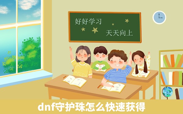 dnf守护珠怎么快速获得