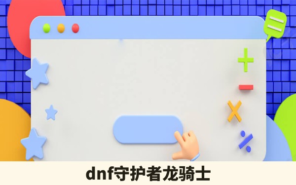 dnf守护者龙骑士