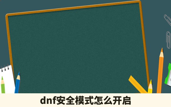 dnf安全模式怎么开启