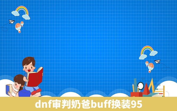 dnf审判奶爸buff换装95