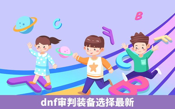 dnf审判装备选择最新