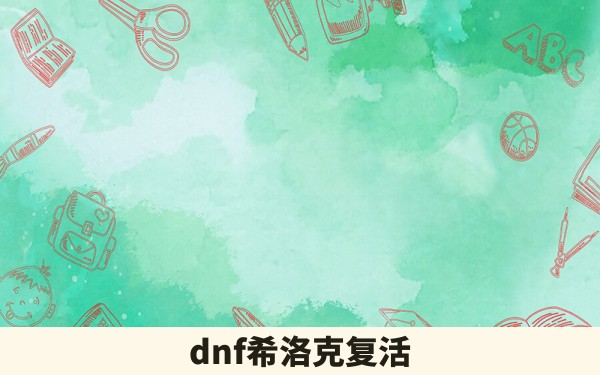 dnf希洛克复活