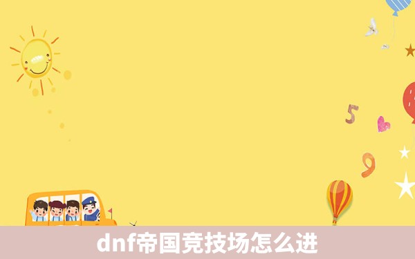 dnf帝国竞技场怎么进