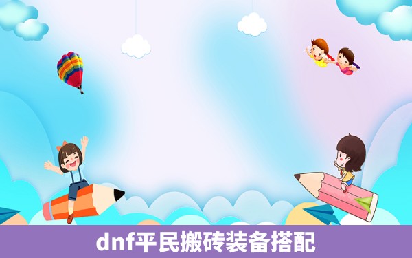 dnf平民搬砖装备搭配