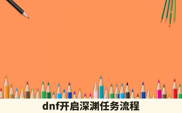 dnf开启深渊任务流程