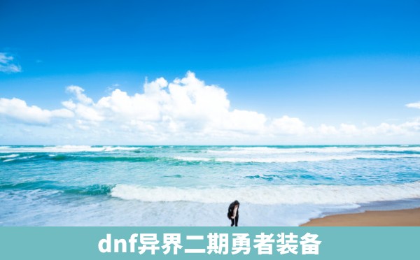 dnf异界二期勇者装备