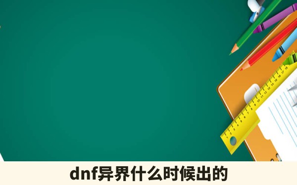 dnf异界什么时候出的